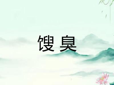 馊臭