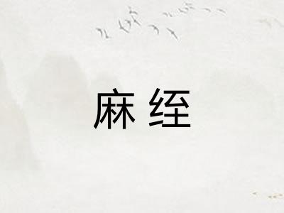 麻绖
