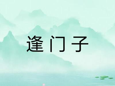 逢门子