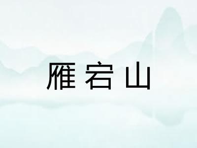 雁宕山