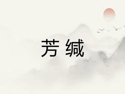 芳缄