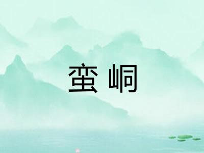 蛮峒