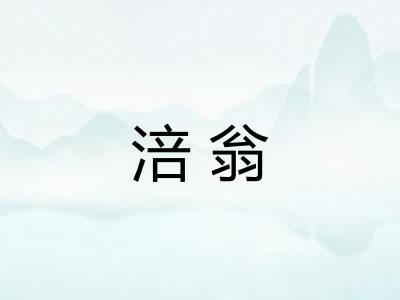 涪翁