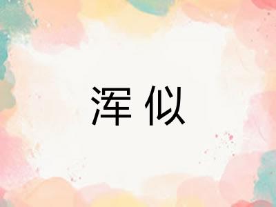 浑似