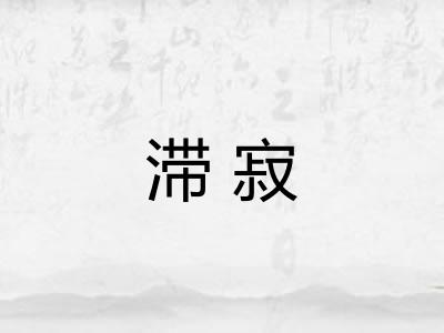 滞寂