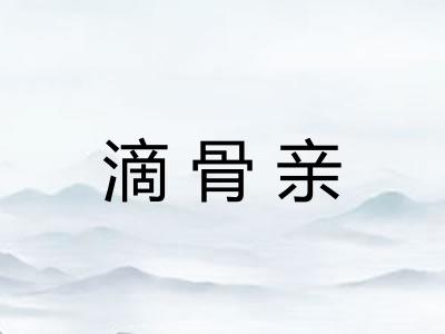 滴骨亲