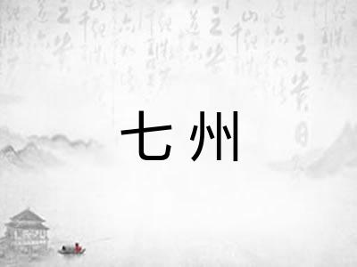 七州