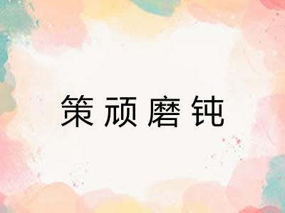 策顽磨钝