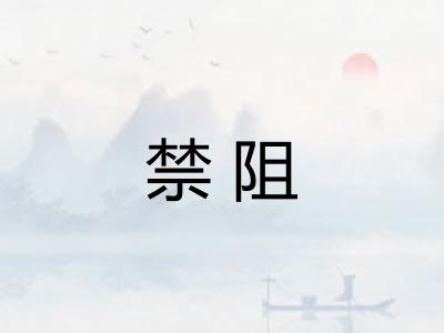 禁阻