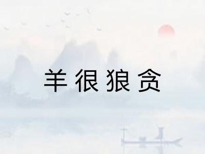 羊很狼贪