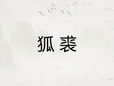 狐裘