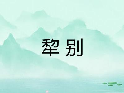 犂别