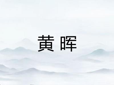 黄晖