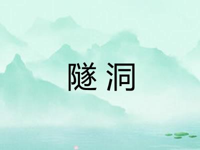 隧洞