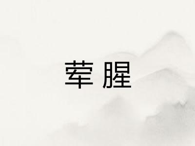 荤腥