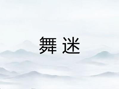 舞迷