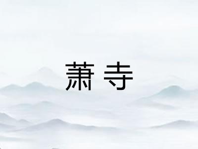 萧寺