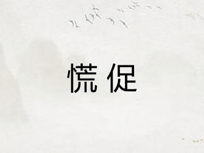 慌促