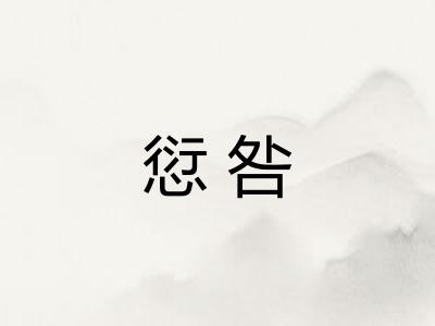 愆咎