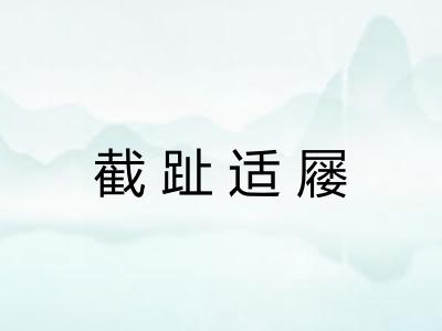 截趾适屦