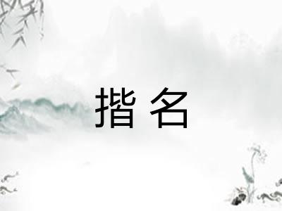 揩名