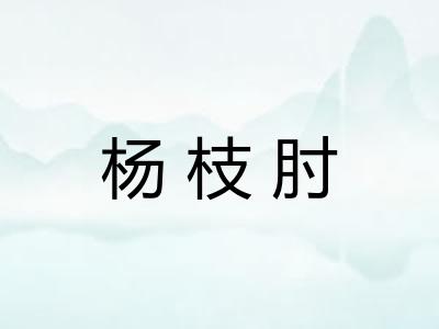 杨枝肘