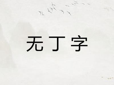 无丁字