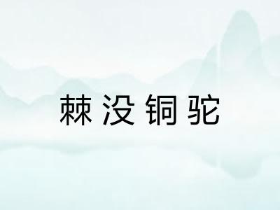 棘没铜驼