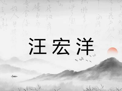 汪宏洋