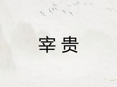 宰贵