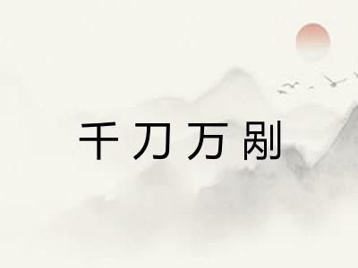 千刀万剐