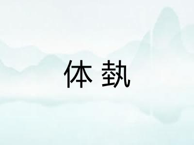 体埶