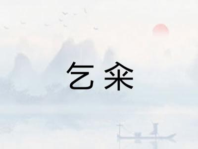 乞籴