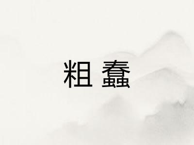 粗蠢