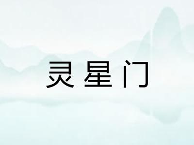 灵星门