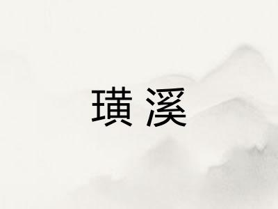 璜溪