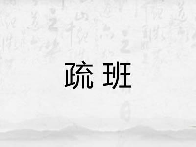 疏班