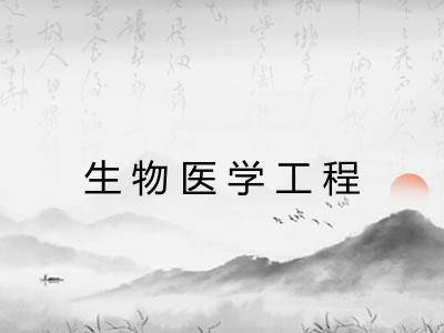生物医学工程