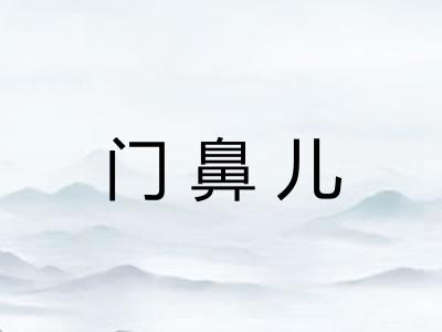 门鼻儿