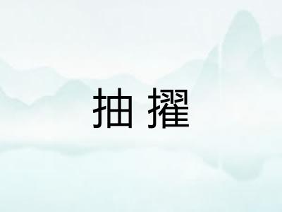 抽擢