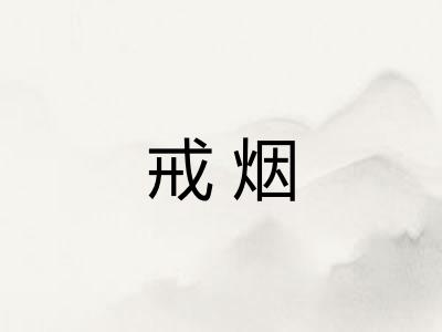戒烟