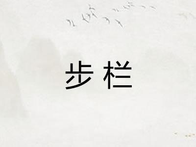 步栏