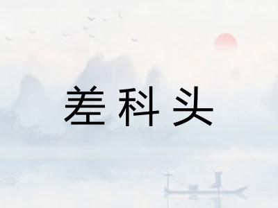 差科头