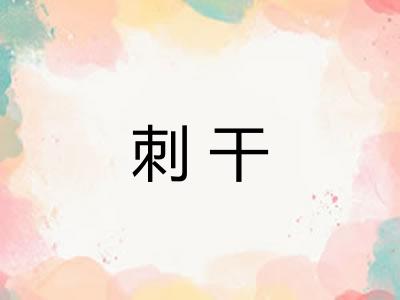 刺干