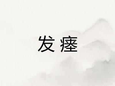 发瘗