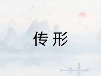 传形