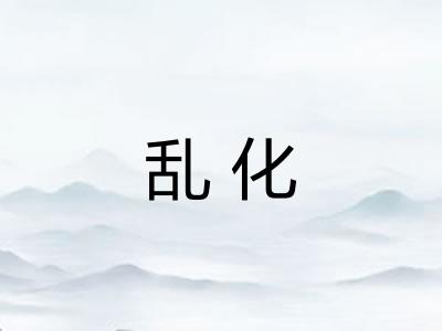 乱化