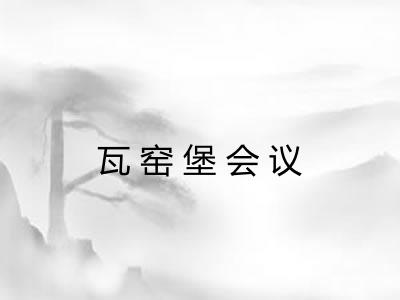 瓦窑堡会议