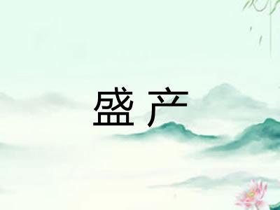 盛产