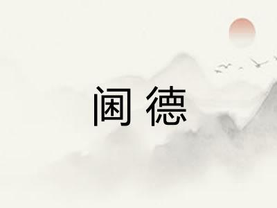 阃德